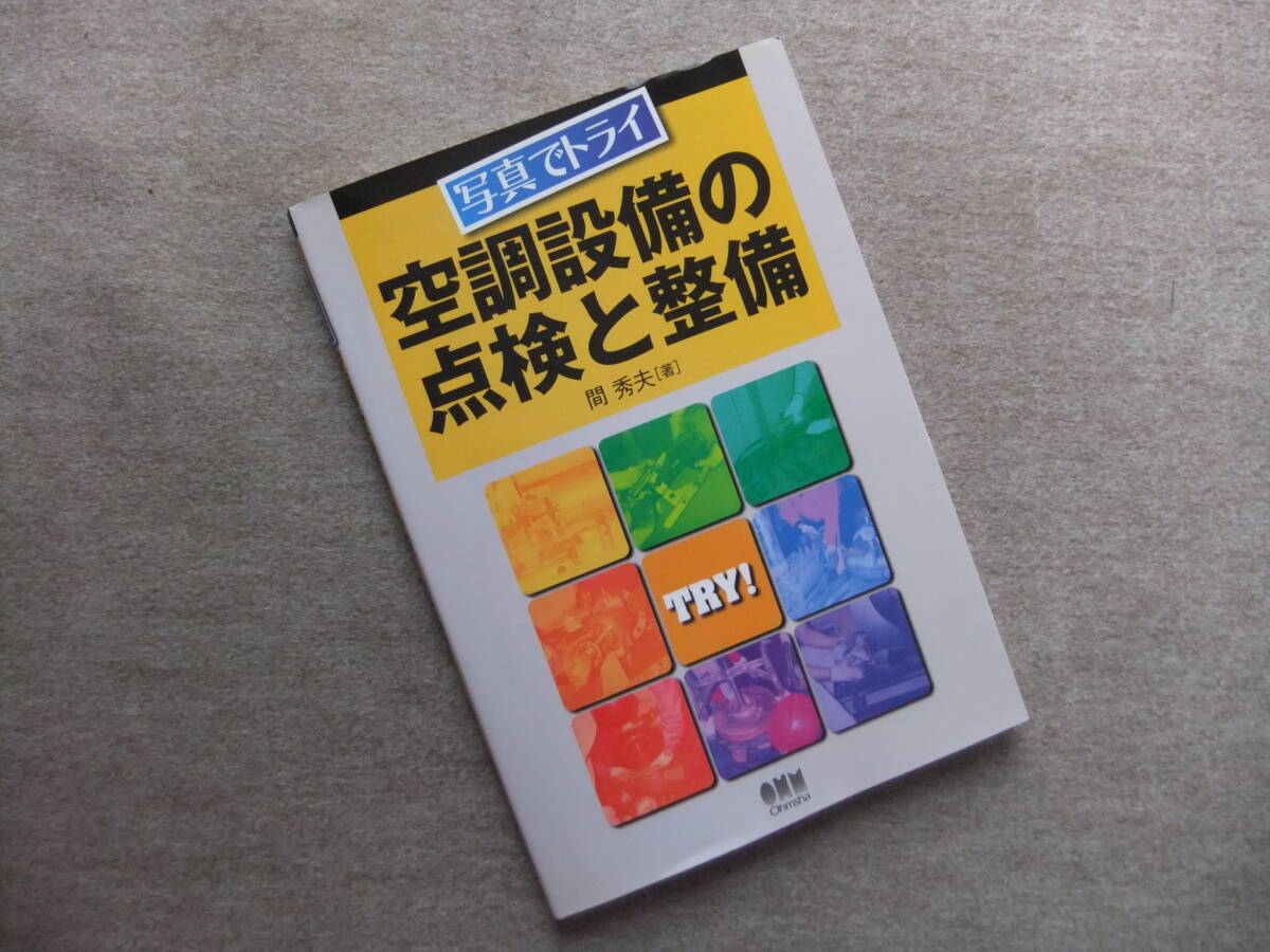 ■写真でトライ　空調設備の点検と整備■_画像1