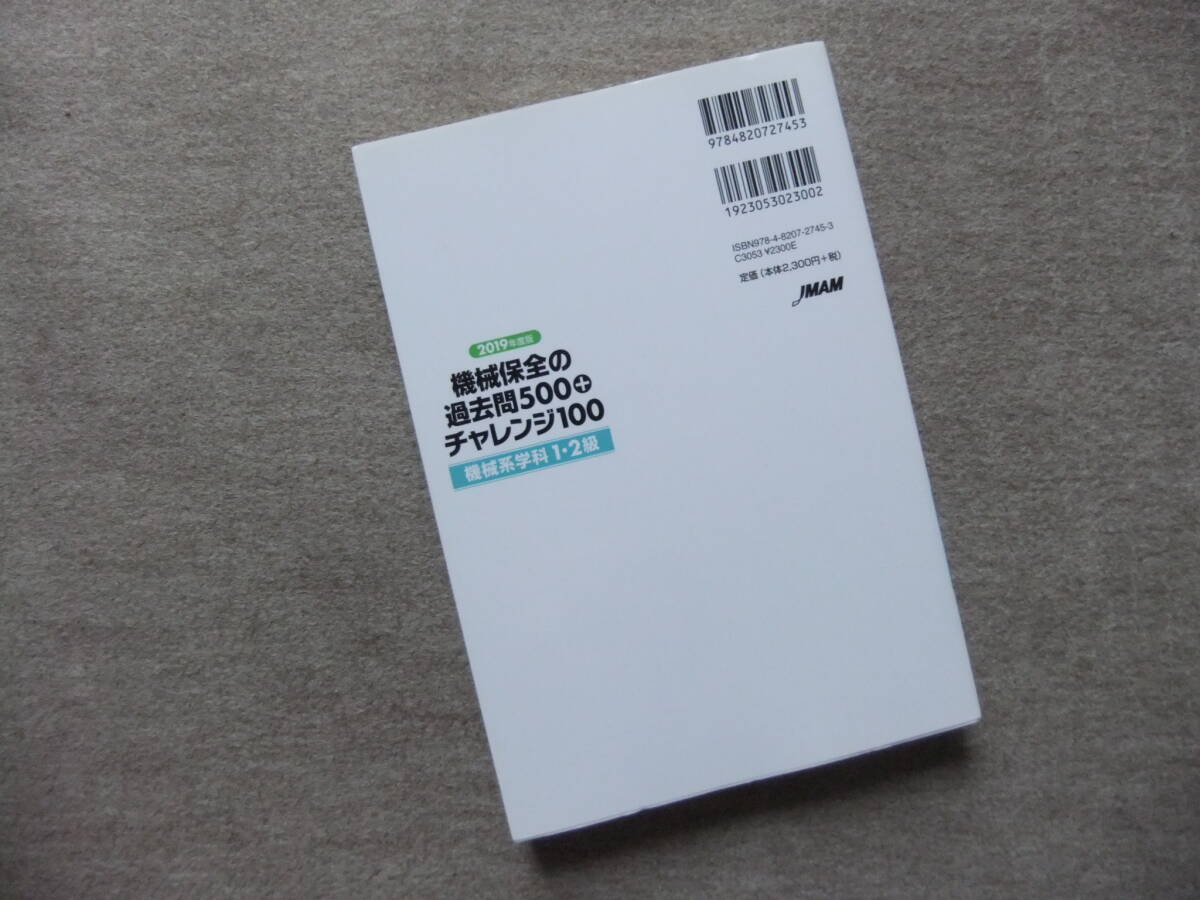 ■2019年度版 機械保全の過去問500+チャレンジ100[機械系学科 1・2級]■_画像3