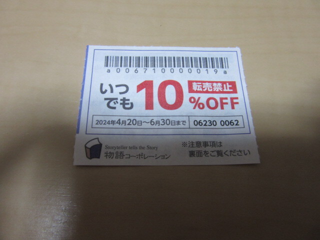 （クレカ可）物語コーポレーション（焼肉きんぐ、丸源ラーメン） 10％割引券１枚の画像1