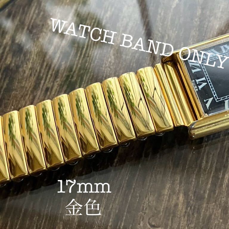17mm 鏡面 金色 時計ベルト 時計バンド 金属 中古品の画像1