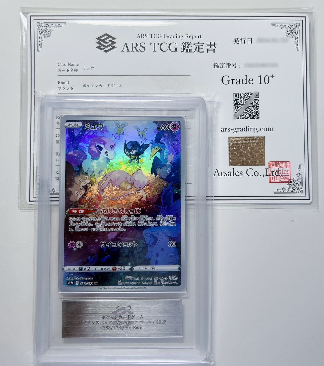 【ARS鑑定 10+】ミュウ AR 183/172 Art Rare ポケモンカード 鑑定書付き PSA BGS ARS ARS10＋ 鑑定品 ポケカ VSTARユニバース_画像1