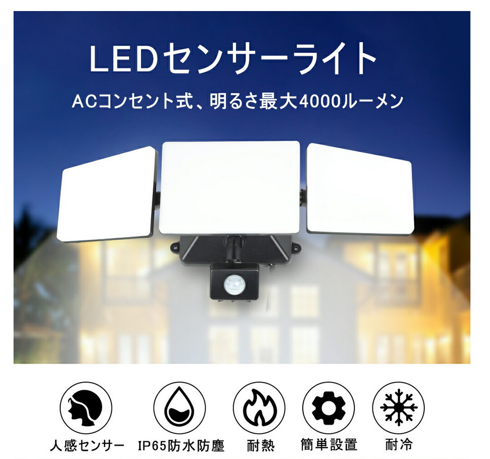 最新型LED センサーライト 屋外 50W 4000ルーメン コンセント式 防水防塵 防犯ライト 訳アリ品の画像1