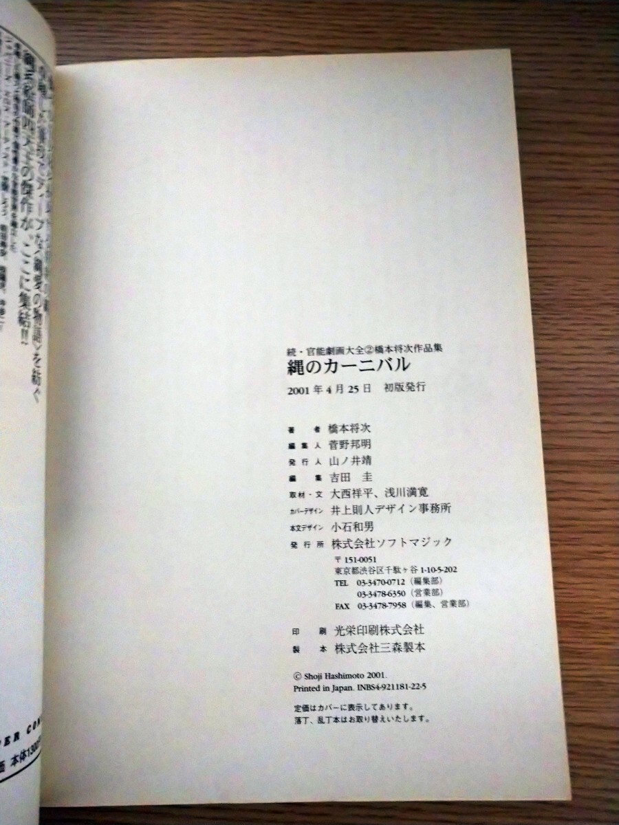 続官能劇画大全2 橋本将次作品集 縄のカーニバル 橋本将次 ソフトマジックの画像5