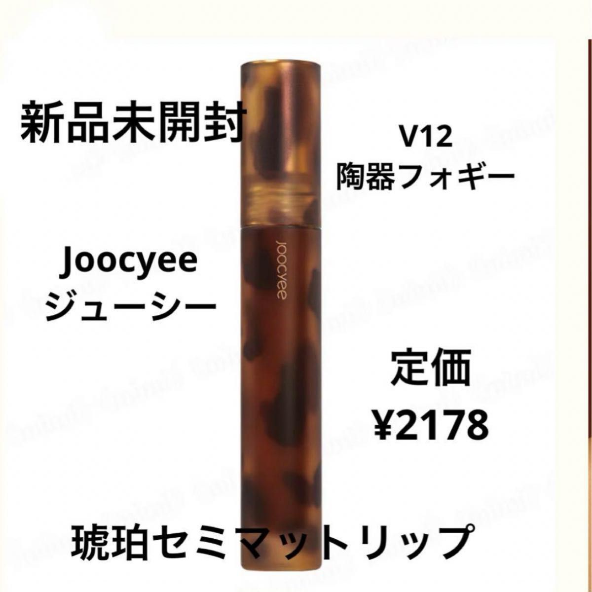 新品未開封　Joocyee 琥珀セミマットリップ