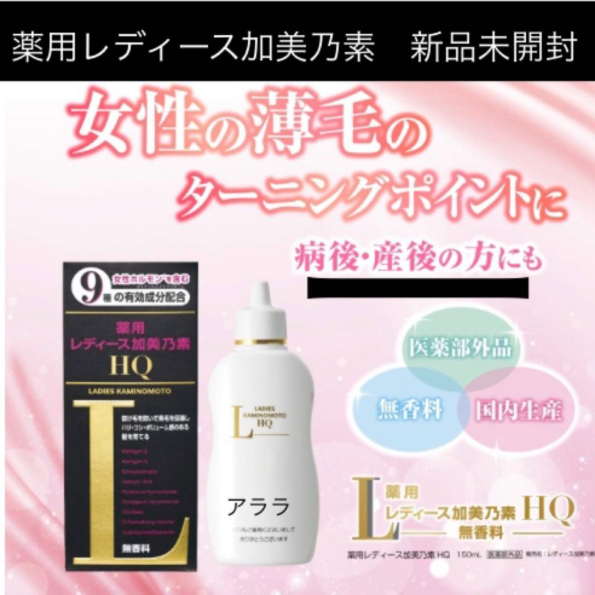 薬用レディース加美乃素HＱ　薬用育毛剤　女性ホルモン　ヘアケア　新品未開封