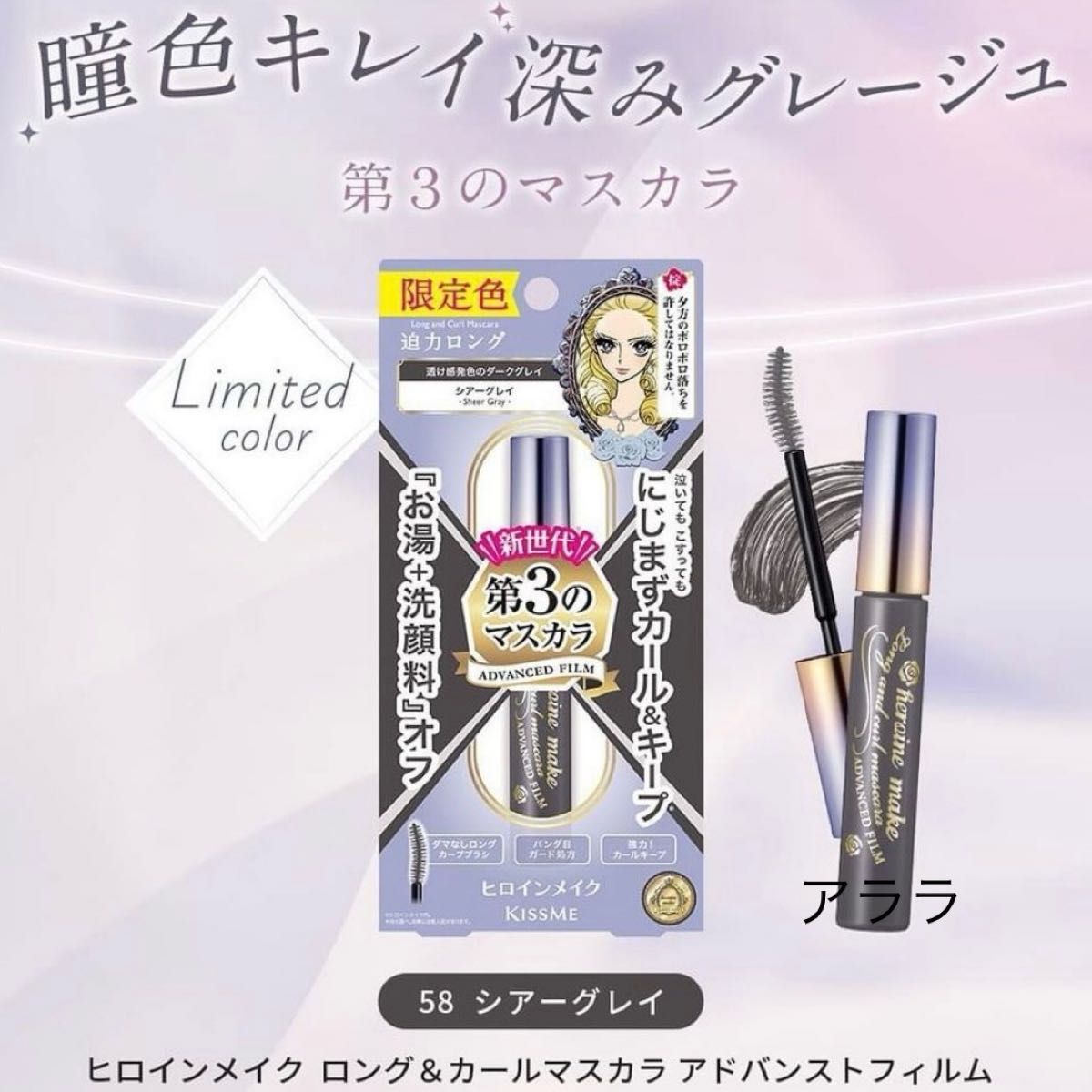 【新発売・限定色・シアーグレイ】ロング&カールマスカラ アドバンストフィルム・新品未開封　迫力ロング・ヒロインメイク