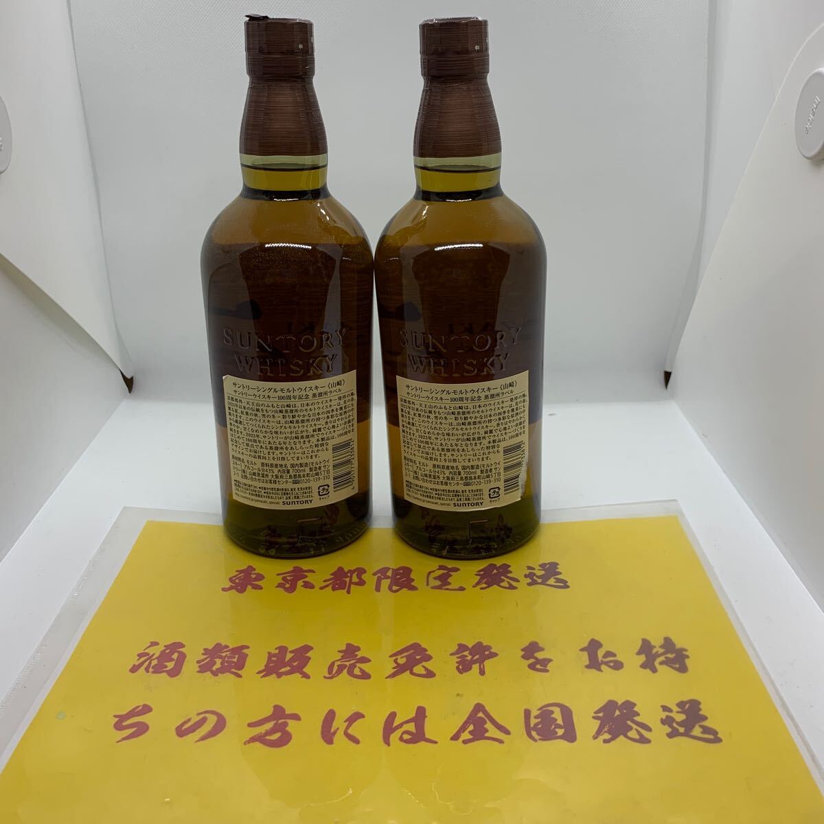 サントリー SUNTORY 山崎 THE YAMAZAKIシングルモルト ウイスキー 100周年 記念ラベル ２本セット 破れあり 剥がれあり_画像2