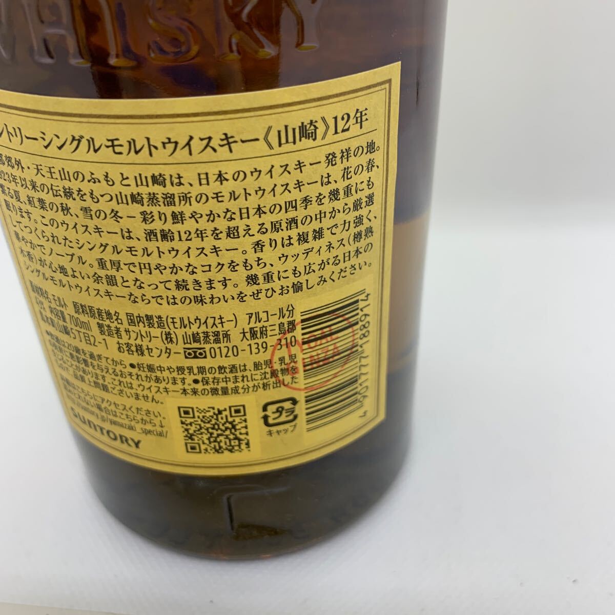 東京都限定発送　サントリー SUNTORY 山崎 THE YAMAZAKI シングルモルト ウイスキー 12年 43% 700ml ラベルにスタンプあり_画像4