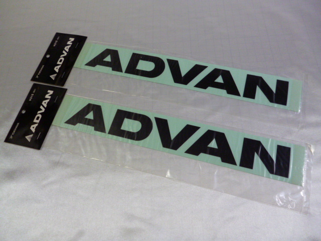【やや大きめ】 正規品 ADVAN ステッカー 2枚 当時物 です(黒/切り文字/255×33ｍｍ) YOKOHAMA ヨコハマ アドバンの画像1