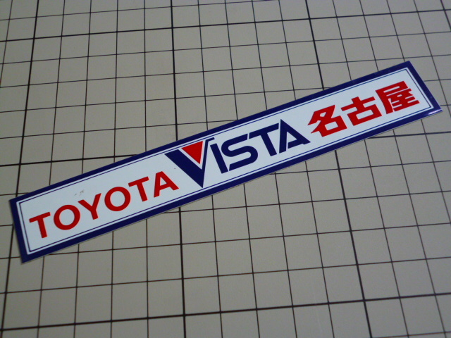 正規品 TOYOTA VISTA 名古屋 ステッカー 当時物 です(140×21mm) トヨタ ビスタの画像1