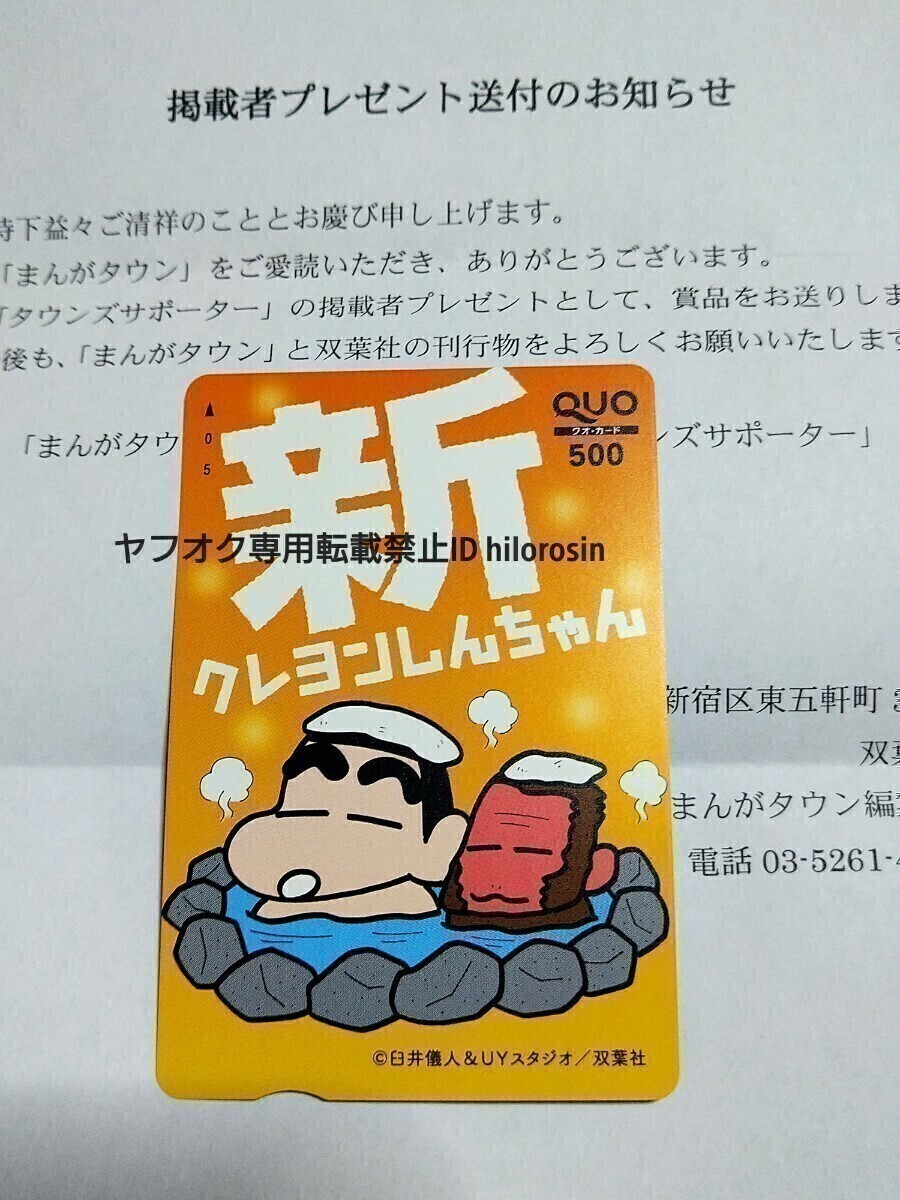 「新 クレヨンしんちゃん」 臼井儀人 & UYスタジオ まんがタウン QUOカード 掲載者プレゼント非売品 新品 未使用 通知 有りの画像2