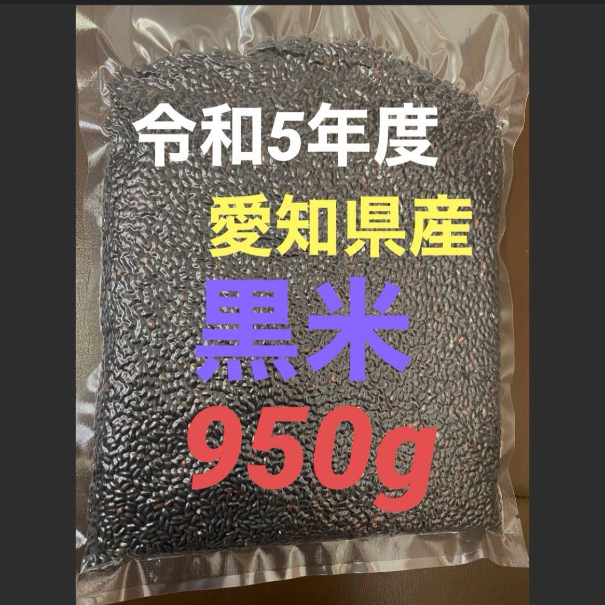 5年度産黒米 950g