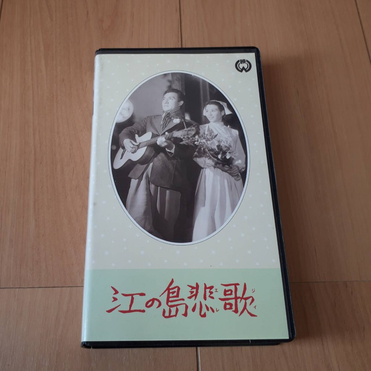 日本の映画　おもしろ文庫　江の島悲歌　VHS_画像1