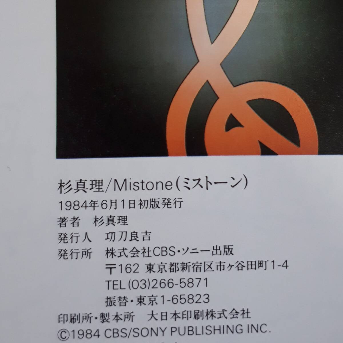 杉真理 1984年 初版 mistone masamichi sugiの画像4