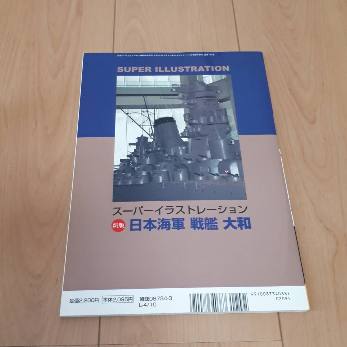 モデルアート 3月号 臨時増刊 スーパーイラストレーション 新版 日本海軍 戦艦大和の画像2
