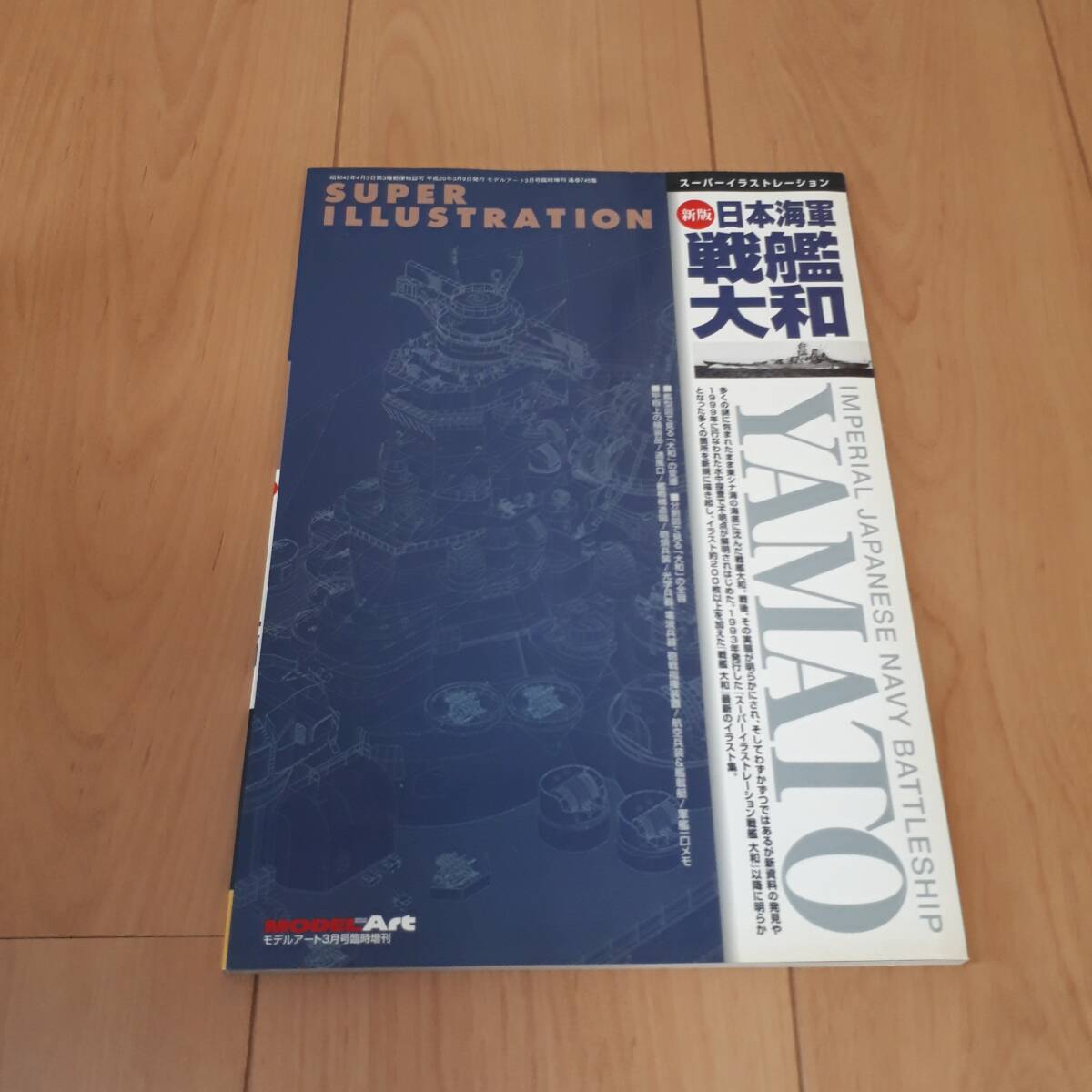 モデルアート 3月号 臨時増刊 スーパーイラストレーション 新版 日本海軍 戦艦大和の画像1