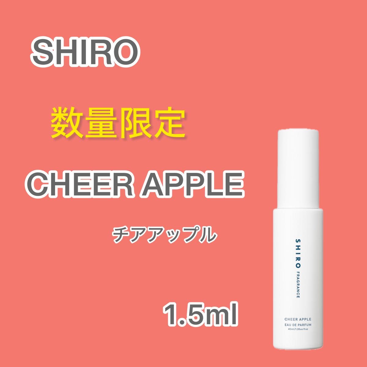 即日発送★ SHIRO  シロ CHEER APPLE チアアップル 1.5ml