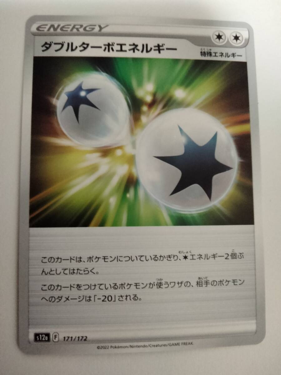 【数量5】ポケモンカード ダブルターボエネルギー S12a 171/172の画像1