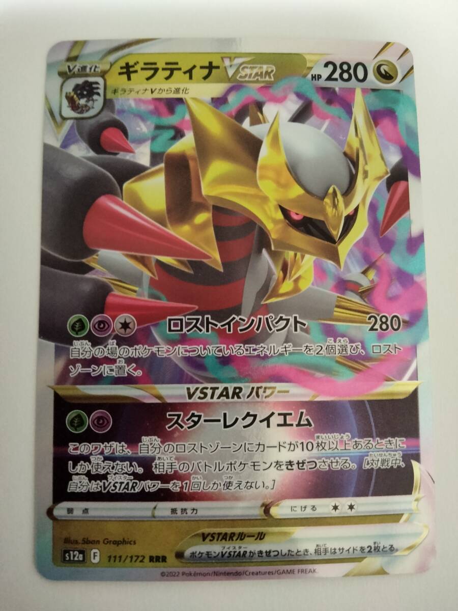 【数量8】ポケモンカード ギラティナVSTAR S12a 111/172 RRR_画像1