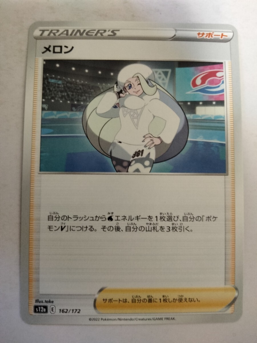 [数量3]ポケモンカード メロン S12a 162/172の画像1