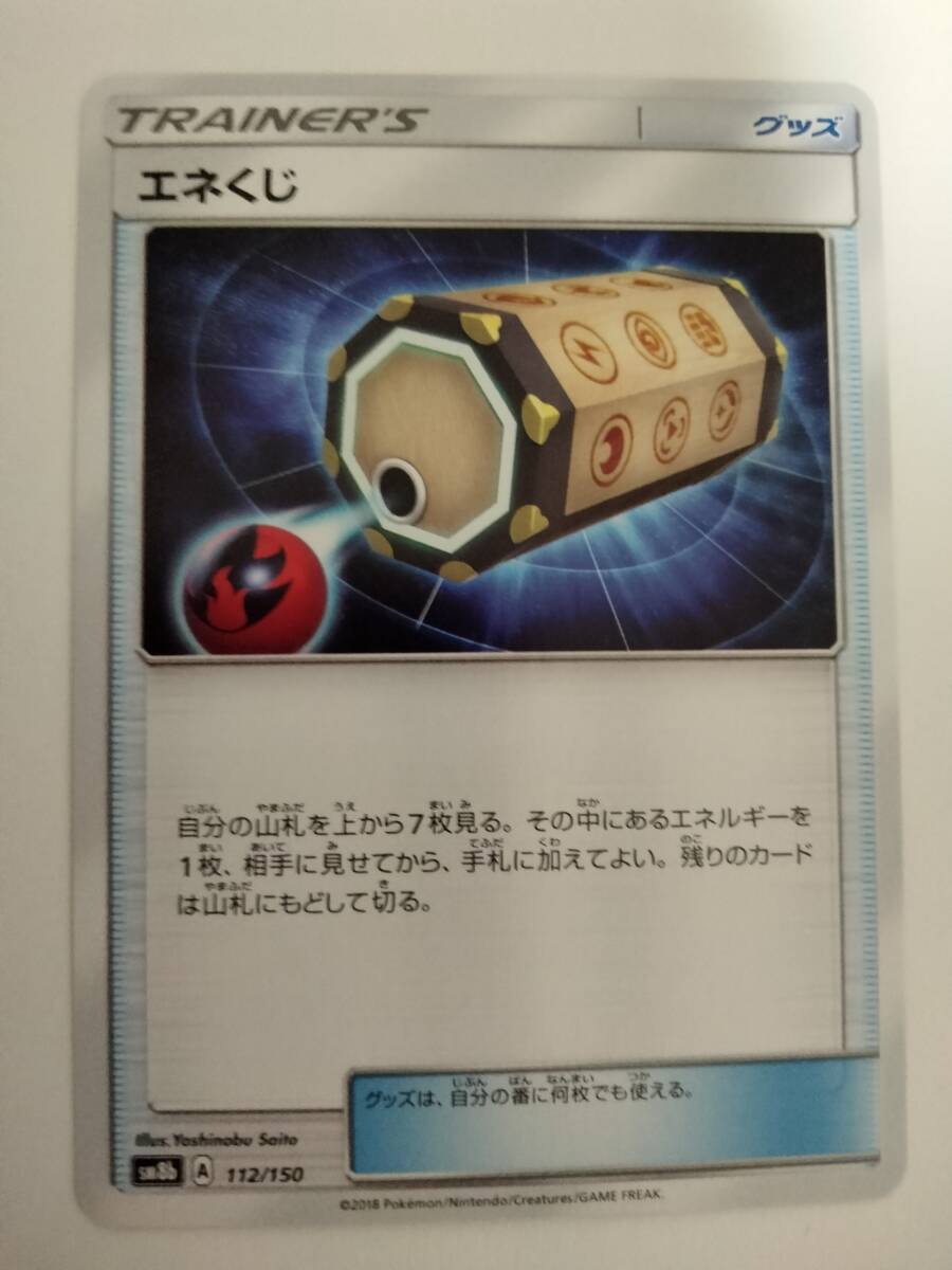 ポケモンカード エネくじ SM8b 112/150の画像1