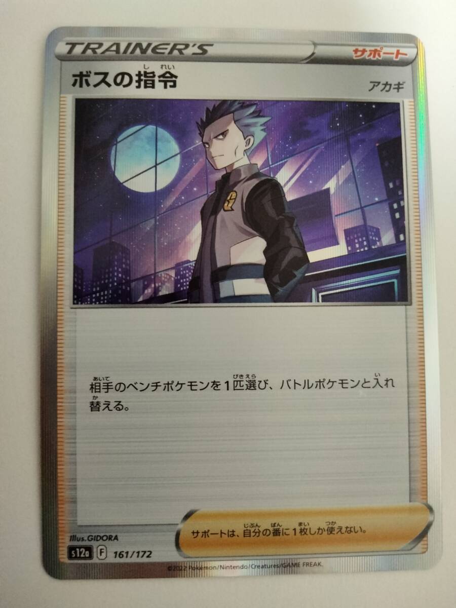 【数量8】ポケモンカード ボスの指令 S12a 161/172_画像1