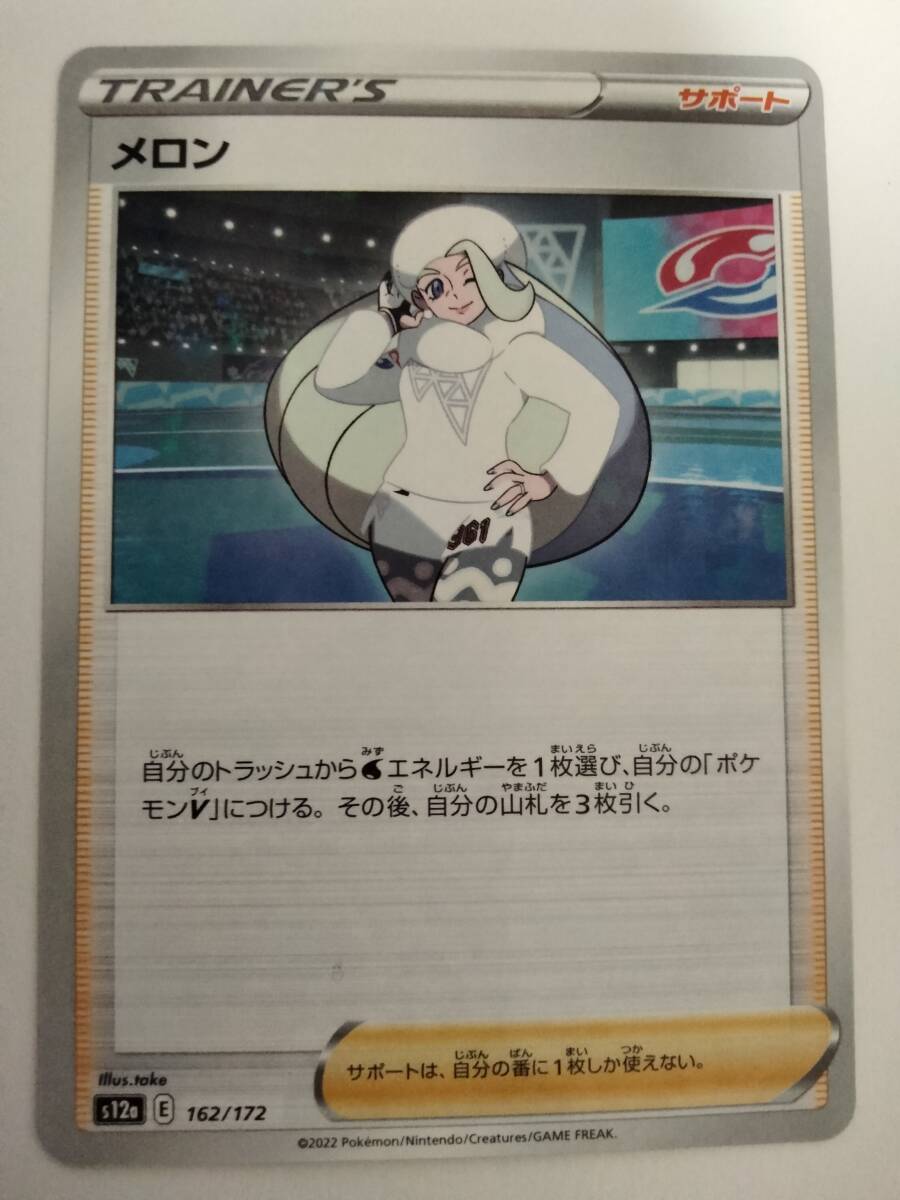 ポケモンカード メロン S12a 162/172 ミラーの画像1