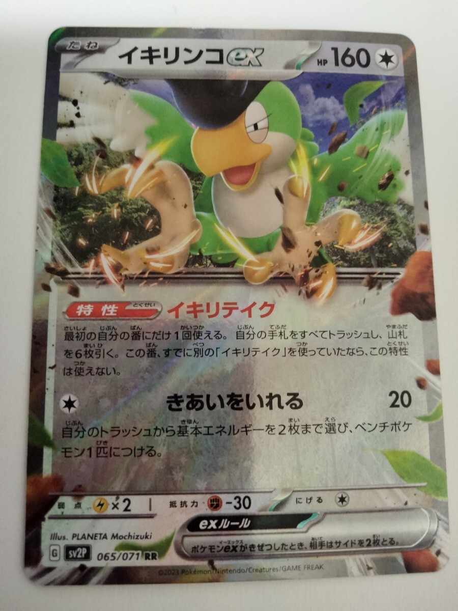 ポケモンカード イキリンコex SV2P 065/071 RR_画像1