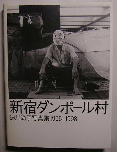 「迫川尚子写真集1996‐1998 新宿ダンボール村」新宿に出現した段ボール村に毎日通いつめ撮影した記録。ホームレスたちの姿がここにある。の画像1