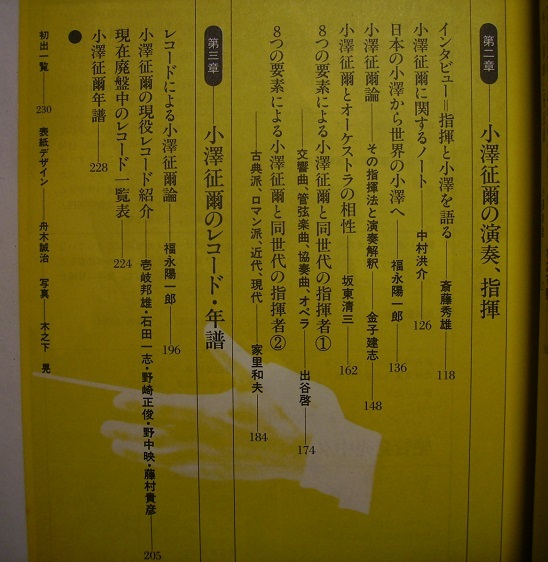 「音現ブックス12 小澤征爾の世界 タクトが切り拓いた地平」の画像4