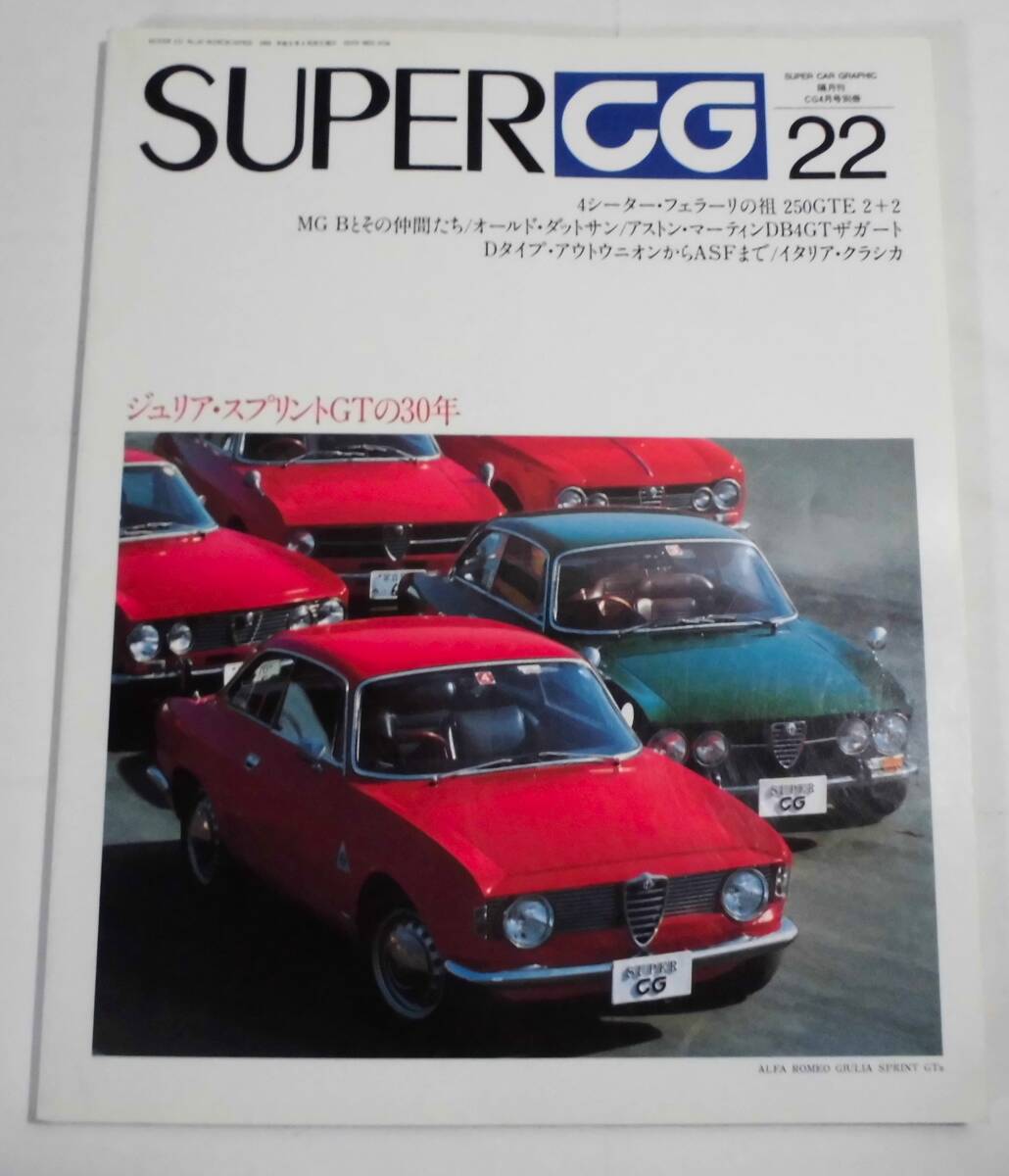 ★SUPER CAR GRAPHICスーパーカーグラフィック CG4月号別冊#22・1994年の画像1