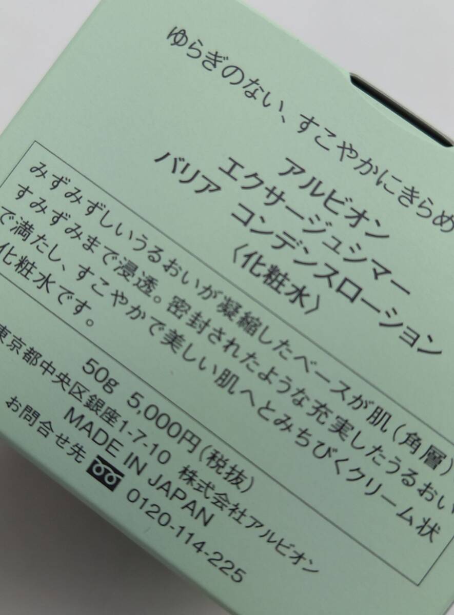 e★新品 アルビオン エクサージュシマー バリア コンデンスローション 50g★2_画像3