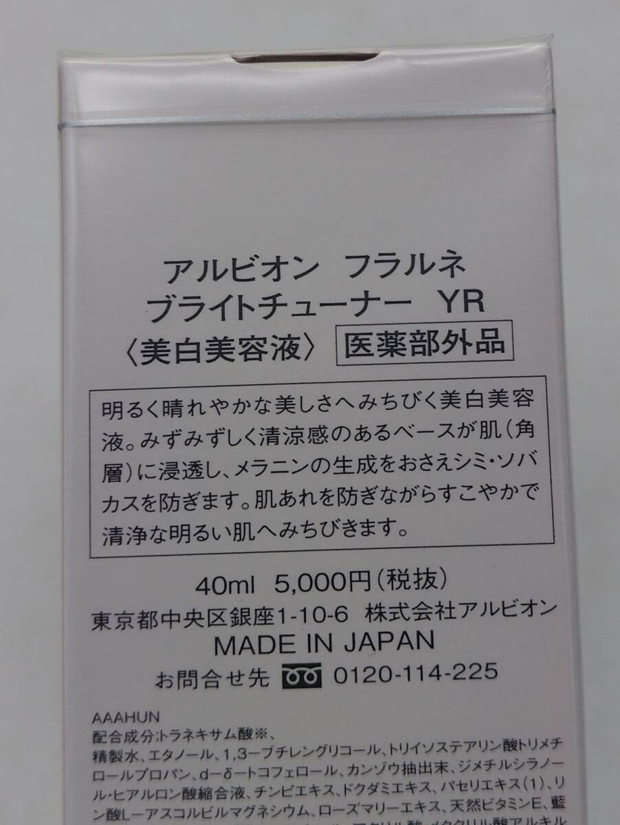 C①★新品未開封 アルビオン フラルネ ブライトチューナー YR 美白美容液 40ml★2の画像3