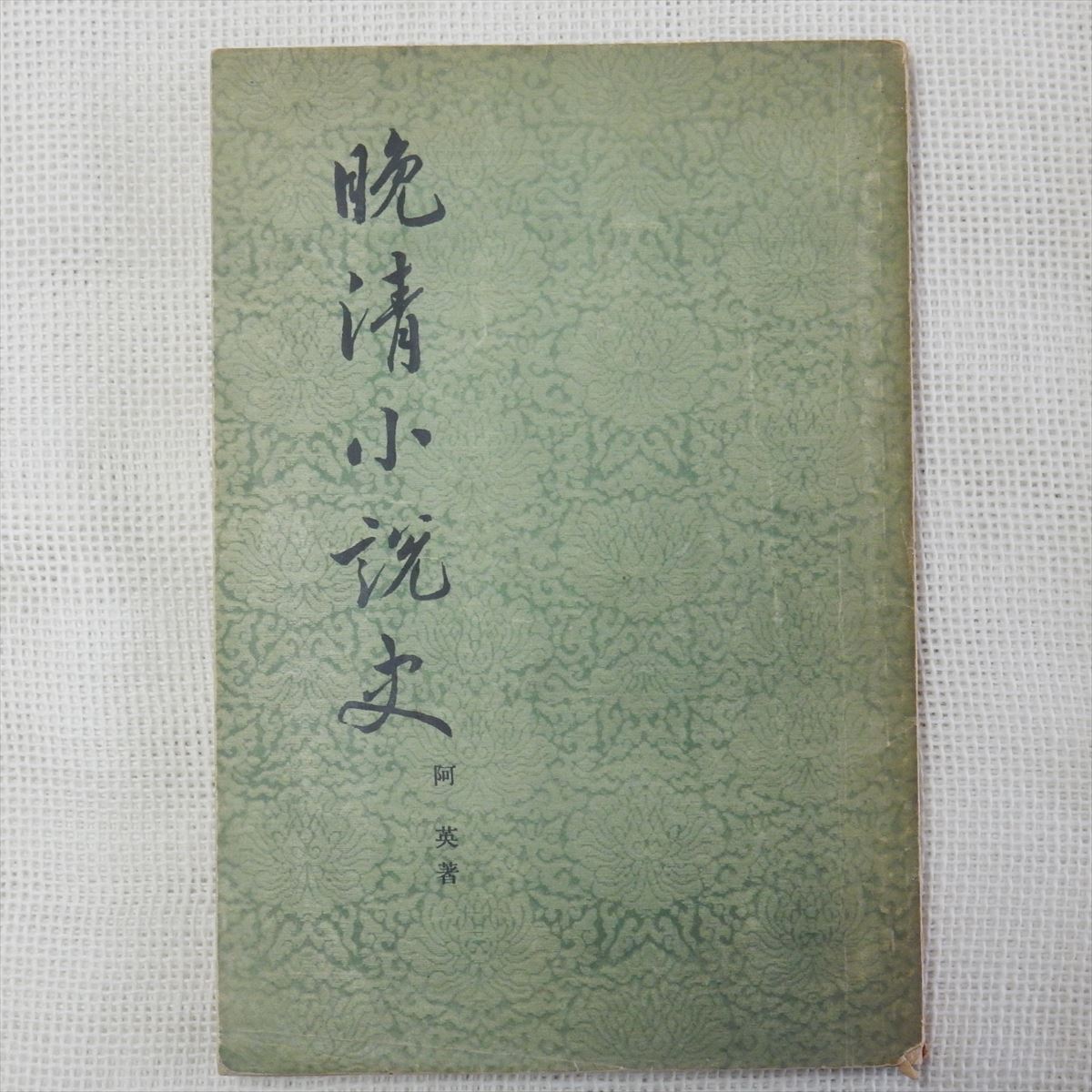 晩清小説史 阿英 作家出版社 1955年 中文書 中国書 中国古書 清代 清朝 翻訳 譴責 講史 公案_画像1