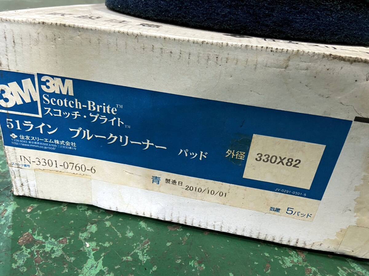 未使用 3M スコッチブライト 51ライン ブルークリーナー パッド 外径 330×82 9枚 オマケでブラシ2個お付けしますの画像7