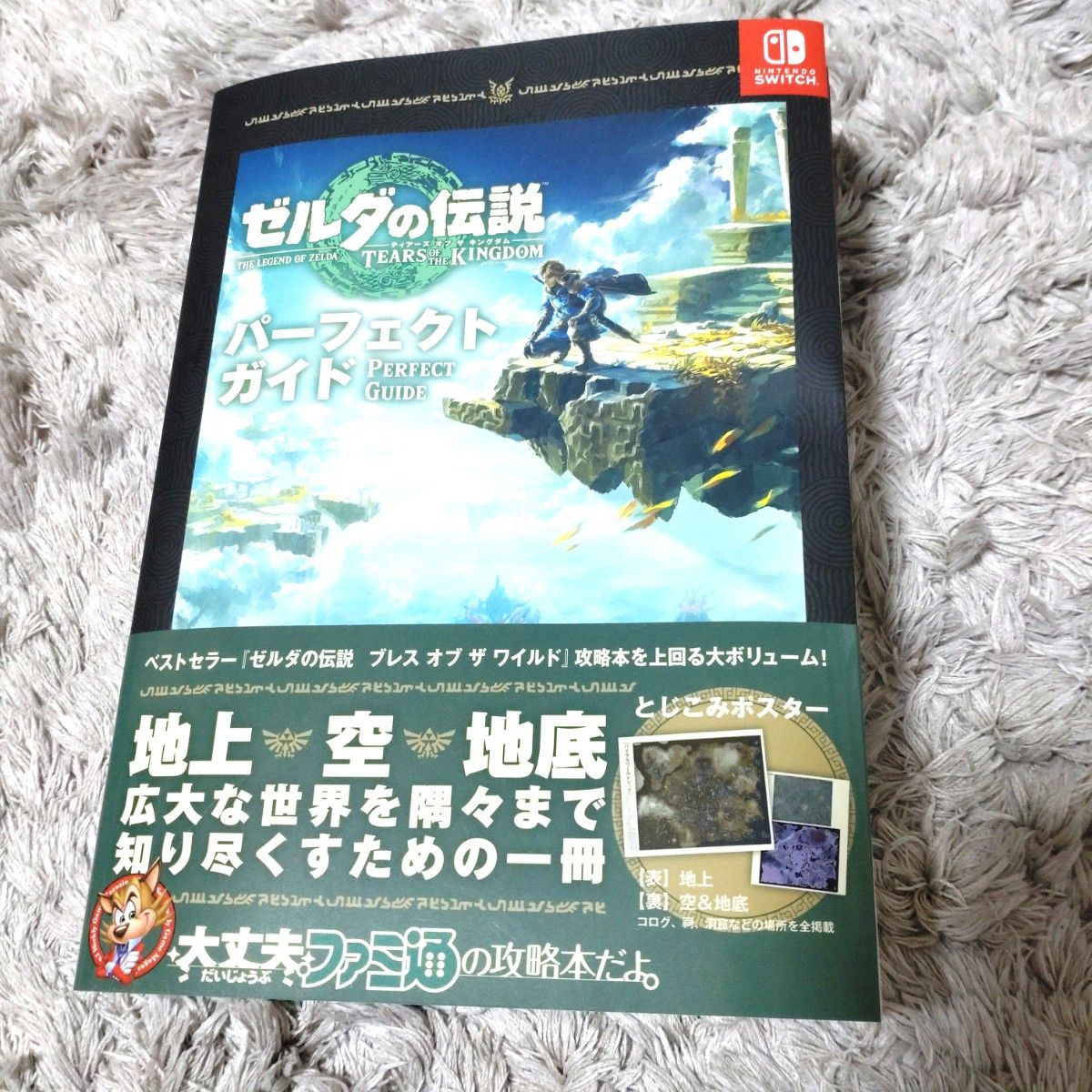 ゼルダの伝説ティアーズオブザキングダムパーフェクトガイド ファミ通書籍編集部 