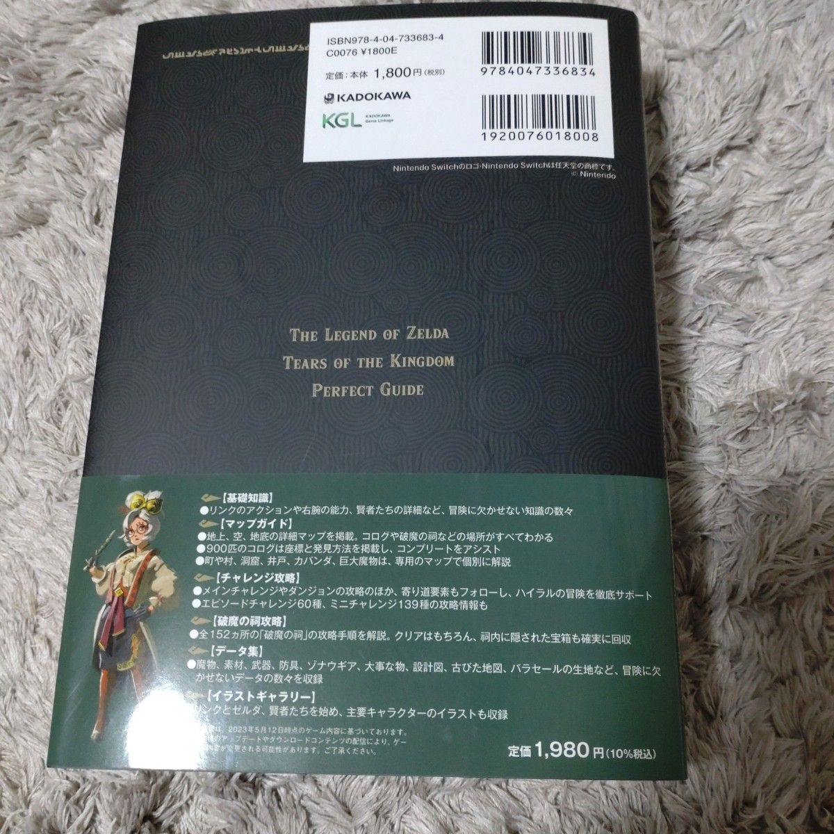 ゼルダの伝説ティアーズオブザキングダムパーフェクトガイド ファミ通書籍編集部 