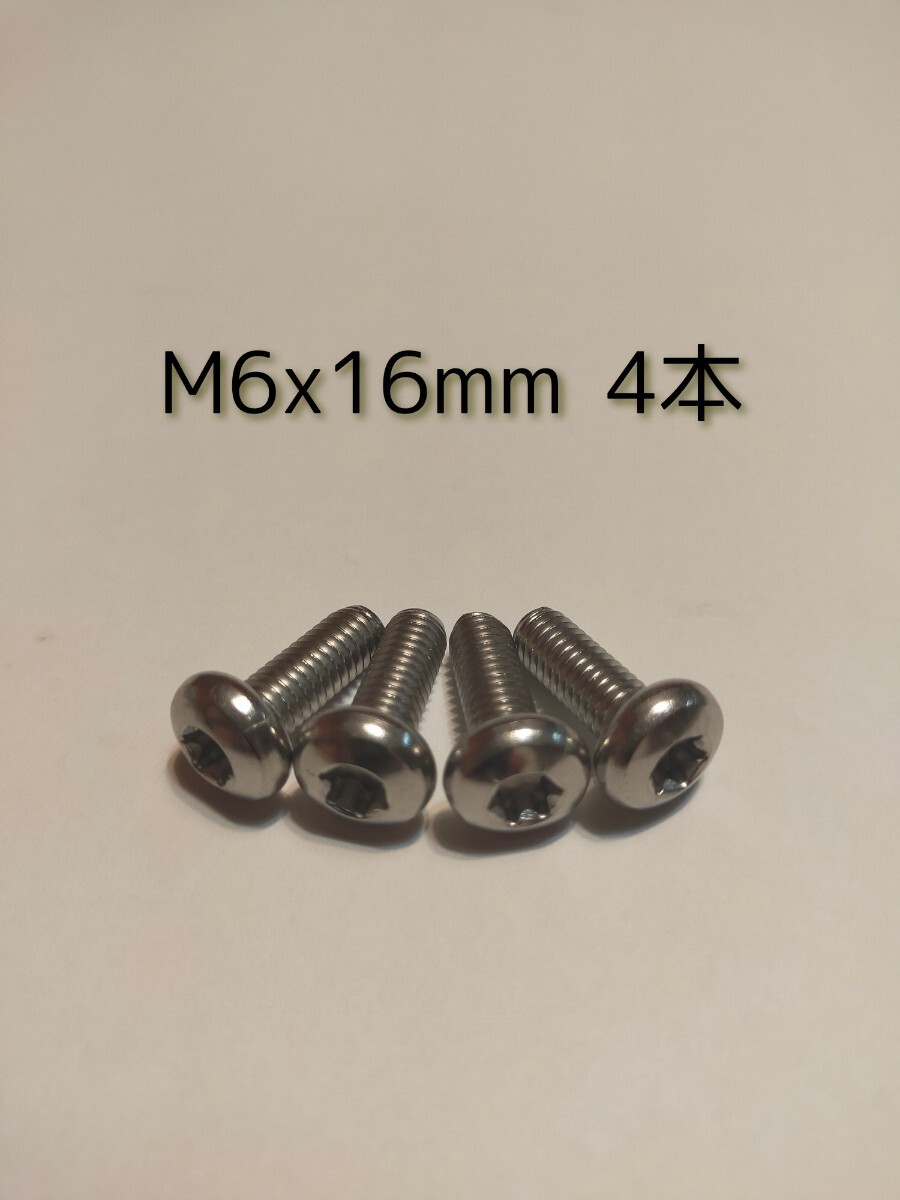 ☆送料無料☆ステンレス ナンバープレートロックボルト トルクスネジ 盗難防止 いたずら防止 M6X16mm 軽自動車用4本の画像1