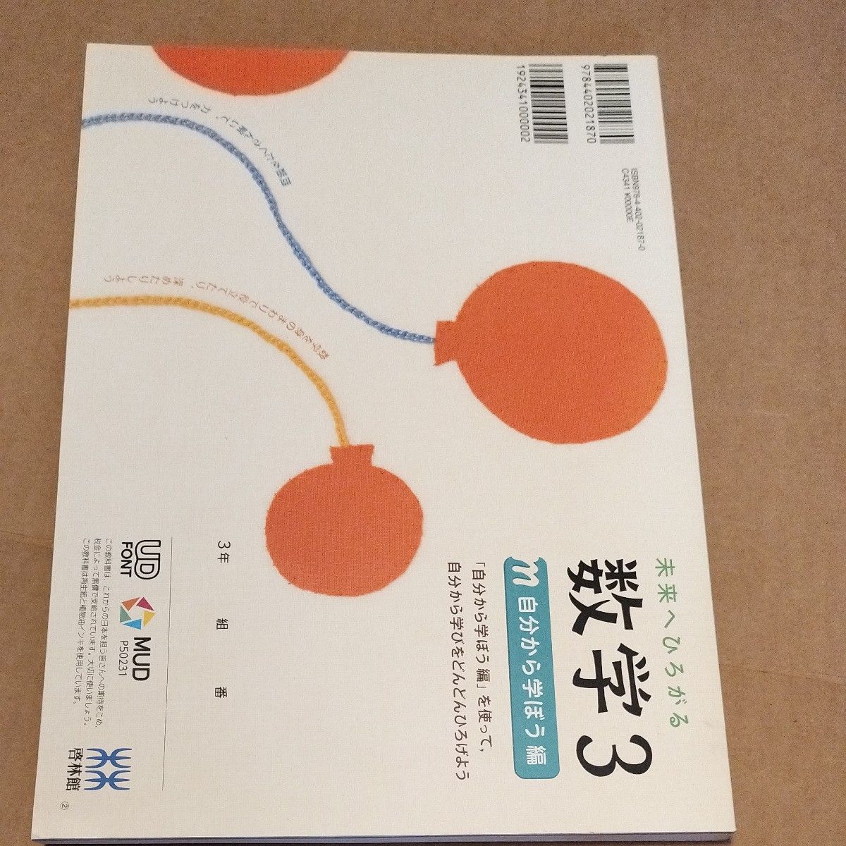 未来へひろがる数学 3 [令和4年度] (文科省検定済教科書 中学校数学科用)