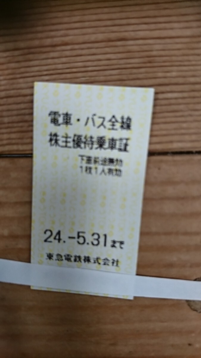 東急株主優待　東急電鉄、バス全線乗車券（切符）　12枚　2024/5/31迄　送料無料_画像2