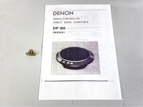 n6954-1 完動品 DENON デノン デンオン DP-80 DP80 ターンテーブル 輸送ネジ/取扱説明書付_画像10