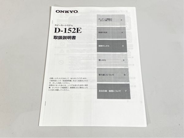 e8543 完動品 ONKYO オンキョー D-152E スピーカー ペア 取説/サランネット付 4Ωの画像8