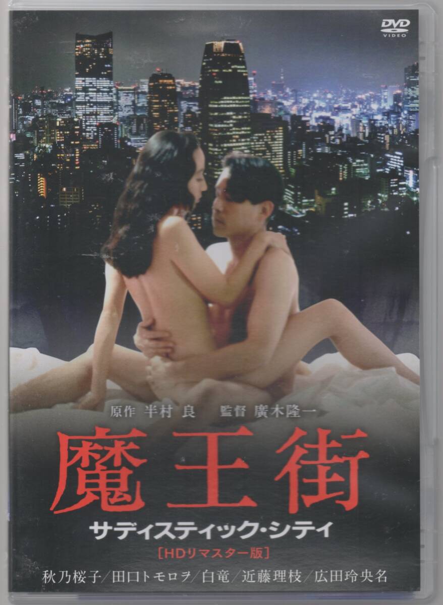 ●●中古セル版DVD「　魔王街 サディスティック・シティ ＨＤリマスター版　」●● 秋乃桜子　田口トモロヲ　近藤理枝　広田玲央名 _画像1