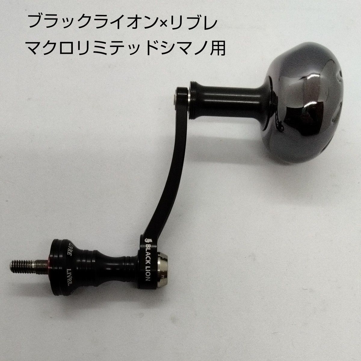 ブラックライオン×リブレハンドル Macro Limited EP37ノブ ブラックライオン×リブレハンドル Macro Limited EP37ノブ