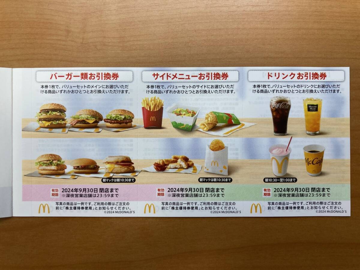 最新 マクドナルド 株主優待１冊（6枚綴り） 2024/9月末まで★ 送料無料★ 2冊まで1落札で1冊_画像3