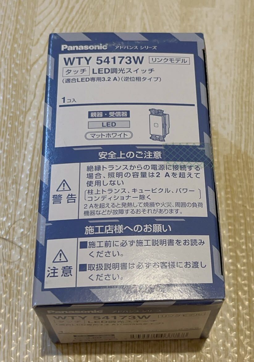 新品・未開封　Panasonic WTY54173W 調光スイッチ　リンクモデル_画像2