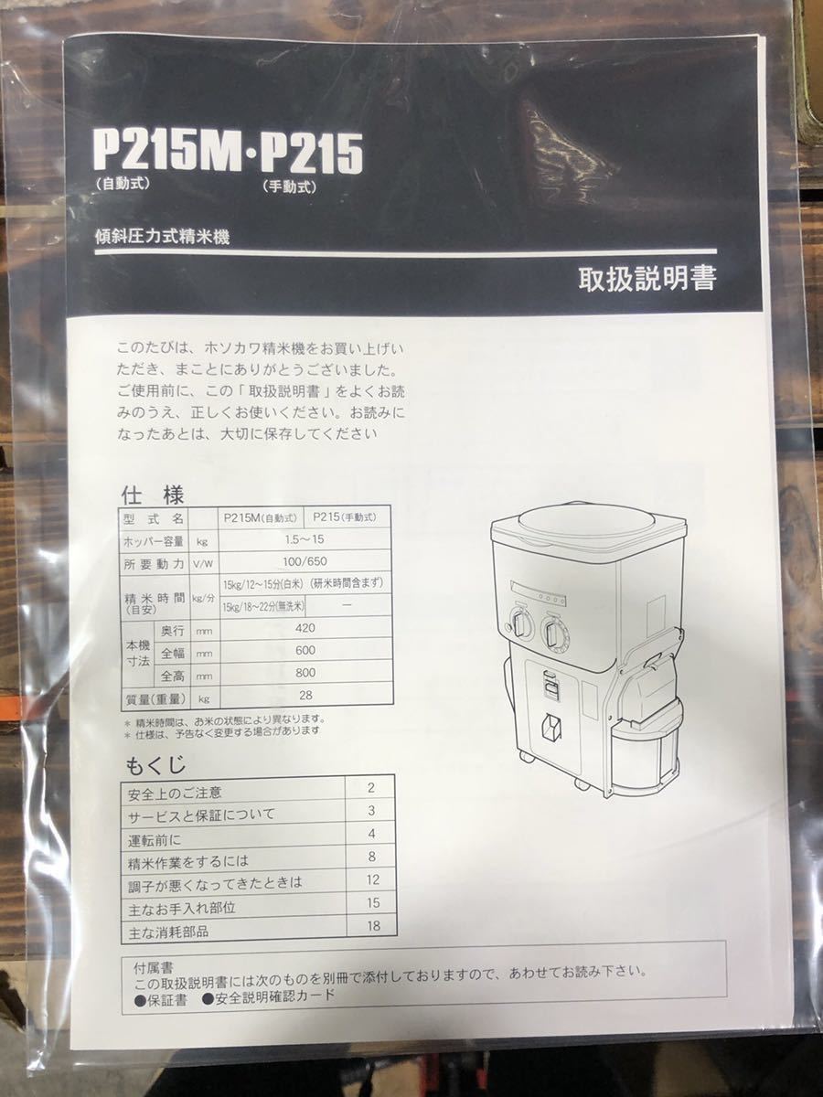  unused small river factory [ automatic type ] home use rice huller 100V brown rice musenmai white rice . attaching rice . nukazuke ho so leather P215M Yanmar OEM HB650M