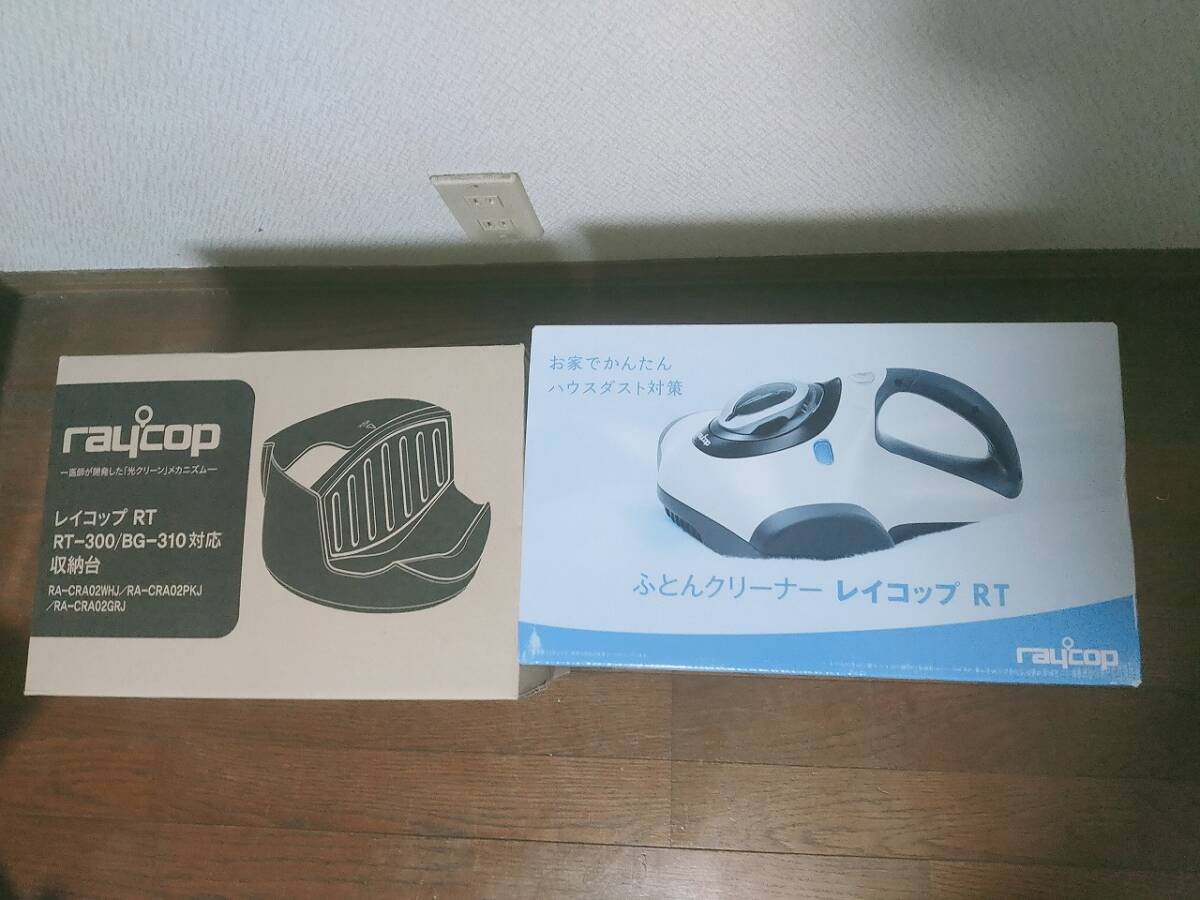 新品未使用　レイコップ raycop RT-300　本体+収納台付きフルセット_画像1