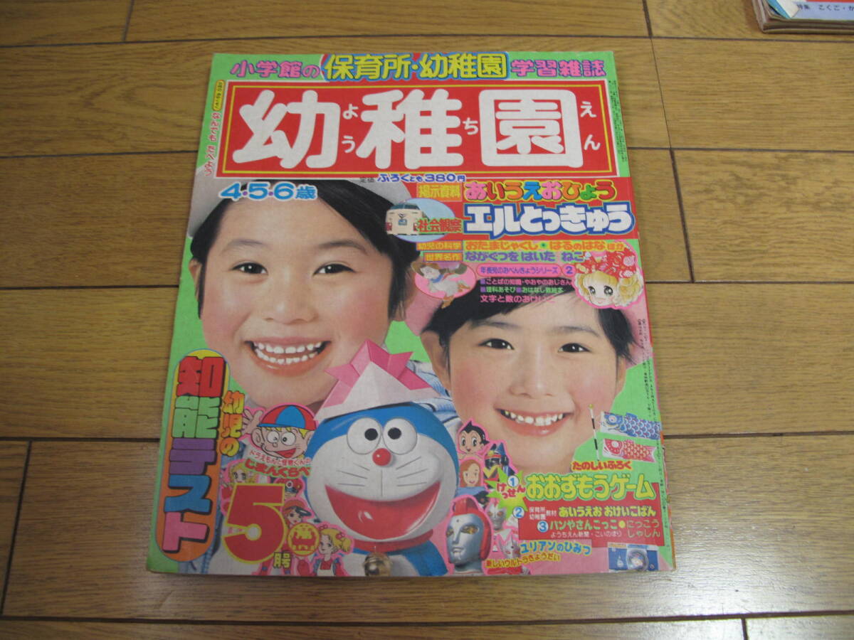 1981年5月号　昭和56年5月号　幼稚園　小学館の保育所 幼稚園 学習雑誌　　_画像1