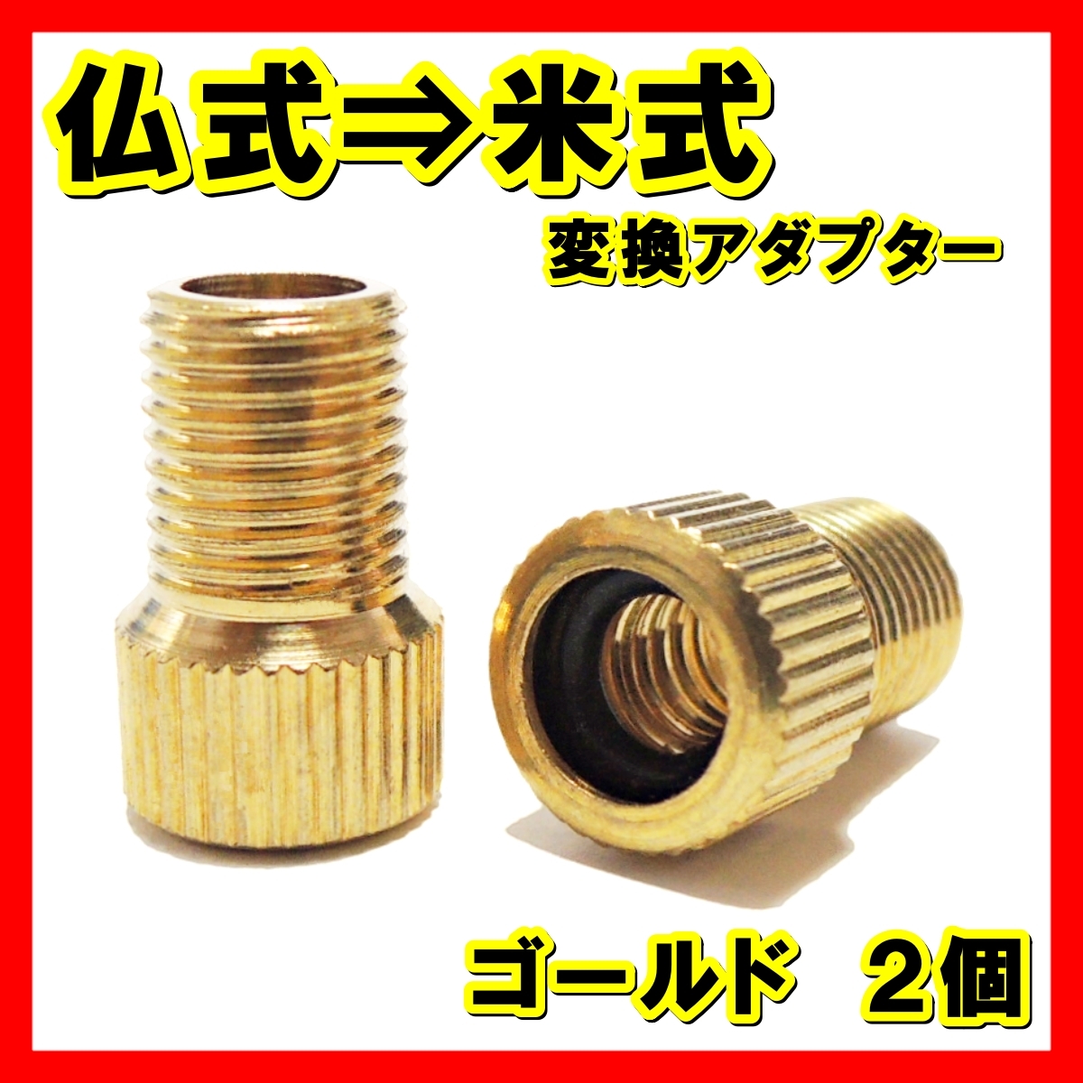 金 仏式 → 米式 変換アダプター クロスバイク ロードバイク 車用 電動 空気入れ 自転車 変換 アダプタ フレンチバルブ マウンテンバイクの画像1